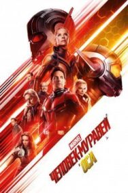 Постер к фильму Человек-муравей и Оса смотреть онлайн на HD Rezka