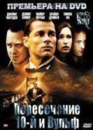 Постер к фильму Пересечение 10-й и Вульф смотреть онлайн на HD Rezka