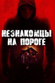 Постер к фильму Незнакомцы на пороге смотреть онлайн на HD Rezka