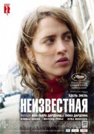 Постер к фильму Неизвестная смотреть онлайн на HD Rezka