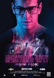 Постер к фильму Преступить черту смотреть онлайн на HD Rezka