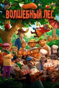 Постер к фильму Волшебный лес смотреть онлайн на HD Rezka