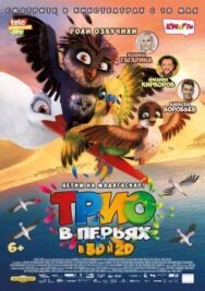 Постер к фильму Трио в перьях смотреть онлайн на HD Rezka