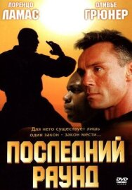 Постер к фильму Последний раунд смотреть онлайн на HD Rezka