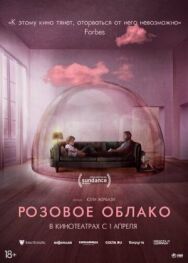 Постер к фильму Розовое облако смотреть онлайн на HD Rezka
