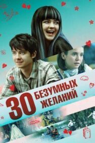 Постер к фильму 30 безумных желаний смотреть онлайн на HD Rezka