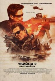 Постер к фильму Убийца 2. Против всех смотреть онлайн на HD Rezka