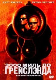 Постер к фильму 3000 миль до Грейслэнда смотреть онлайн на HD Rezka