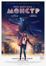 Постер к фильму Моя девушка — монстр смотреть онлайн на HD Rezka