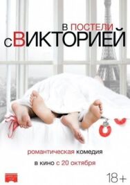 Постер к фильму В постели с Викторией смотреть онлайн на HD Rezka