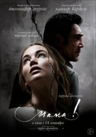 Постер к фильму мама! смотреть онлайн на HD Rezka