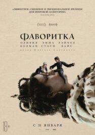 Постер к фильму Фаворитка смотреть онлайн на HD Rezka