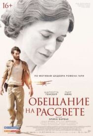Постер к фильму Обещание на рассвете смотреть онлайн на HD Rezka