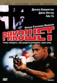 Постер к фильму Рикошет смотреть онлайн на HD Rezka