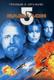 Постер к фильму Вавилон 5: Призыв к оружию смотреть онлайн на HD Rezka