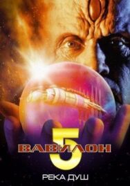 Постер к фильму Вавилон 5: Река душ смотреть онлайн на HD Rezka