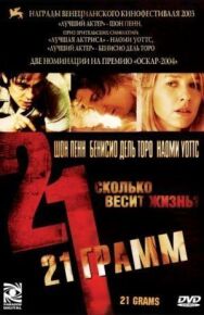 Постер к фильму 21 грамм смотреть онлайн на HD Rezka