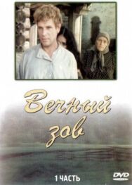 Постер к фильму Вечный зов смотреть онлайн на HD Rezka