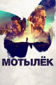 Постер к фильму Мотылёк смотреть онлайн на HD Rezka