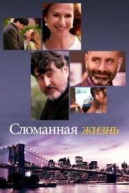 Постер к фильму Сломанная жизнь смотреть онлайн на HD Rezka