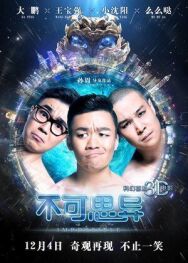 Постер к фильму Невозможное смотреть онлайн на HD Rezka