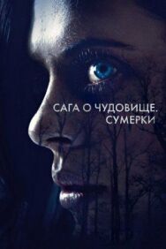 Постер к фильму Сага о чудовище. Сумерки смотреть онлайн на HD Rezka