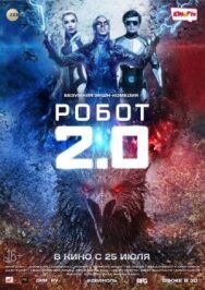 Постер к фильму Робот 2.0 смотреть онлайн на HD Rezka
