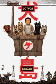 Постер к фильму Остров собак смотреть онлайн на HD Rezka
