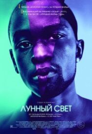 Постер к фильму Лунный свет смотреть онлайн на HD Rezka