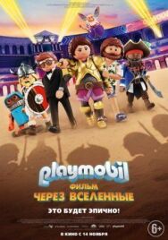 Постер к фильму Playmobil фильм: Через вселенные смотреть онлайн на HD Rezka
