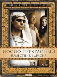 Постер к фильму Иосиф Прекрасный: Наместник фараона смотреть онлайн на HD Rezka