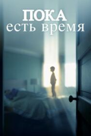 Постер к фильму Пока есть время смотреть онлайн на HD Rezka