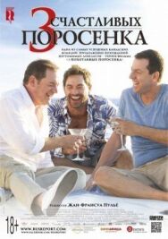 Постер к фильму 3 счастливых поросенка смотреть онлайн на HD Rezka