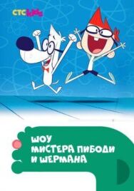 Постер к фильму Шоу мистера Пибоди и Шермана смотреть онлайн на HD Rezka