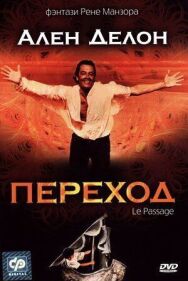 Постер к фильму Переход смотреть онлайн на HD Rezka