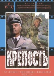 Постер к фильму Крепость смотреть онлайн на HD Rezka