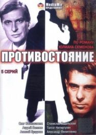 Постер к фильму Противостояние смотреть онлайн на HD Rezka