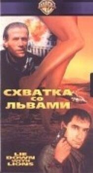 Постер к фильму Схватка со львами смотреть онлайн на HD Rezka