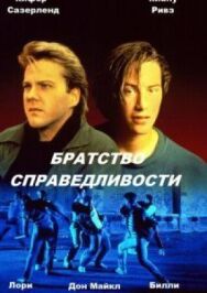 Постер к фильму Братство справедливости смотреть онлайн на HD Rezka