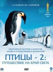 Постер к фильму Птицы 2: Путешествие на край света смотреть онлайн на HD Rezka