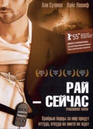 Постер к фильму Рай – сейчас смотреть онлайн на HD Rezka