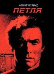 Постер к фильму Петля смотреть онлайн на HD Rezka