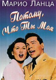 Постер к фильму Потому что ты моя смотреть онлайн на HD Rezka