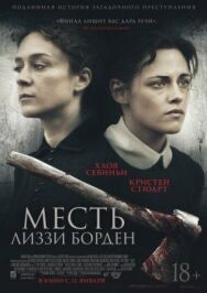 Постер к фильму Месть Лиззи Борден смотреть онлайн на HD Rezka