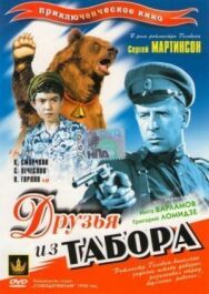 Постер к фильму Друзья из табора смотреть онлайн на HD Rezka