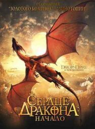 Постер к фильму Сердце дракона: Начало смотреть онлайн на HD Rezka