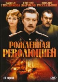 Постер к фильму Рожденная революцией смотреть онлайн на HD Rezka