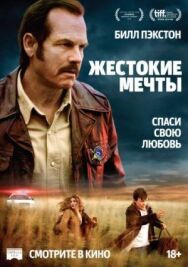 Постер к фильму Жестокие мечты смотреть онлайн на HD Rezka