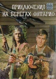 Постер к фильму Приключения на берегах Онтарио смотреть онлайн на HD Rezka