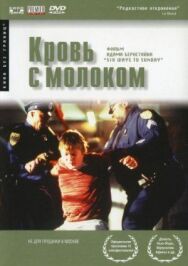 Постер к фильму Кровь с молоком смотреть онлайн на HD Rezka
